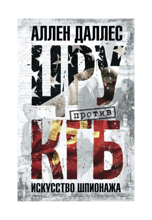 Book CIA against KGB. Art of espionage