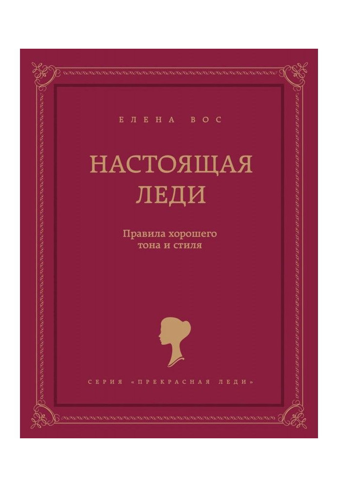 Книга Настоящая леди. Правила хорошего тона и стиля