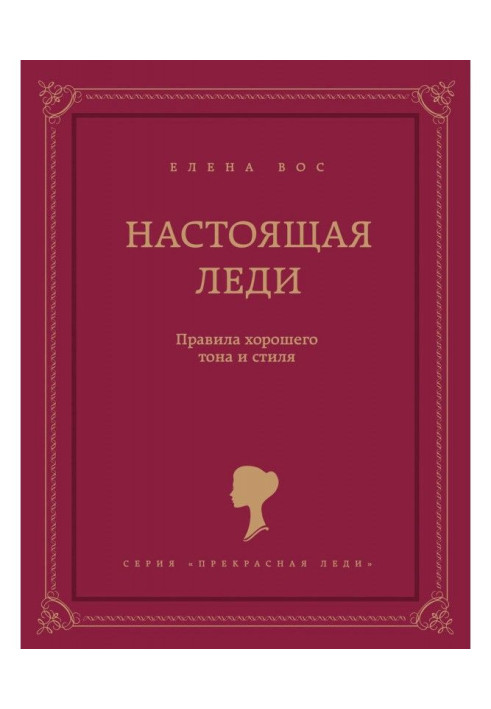 Книга Настоящая леди. Правила хорошего тона и стиля