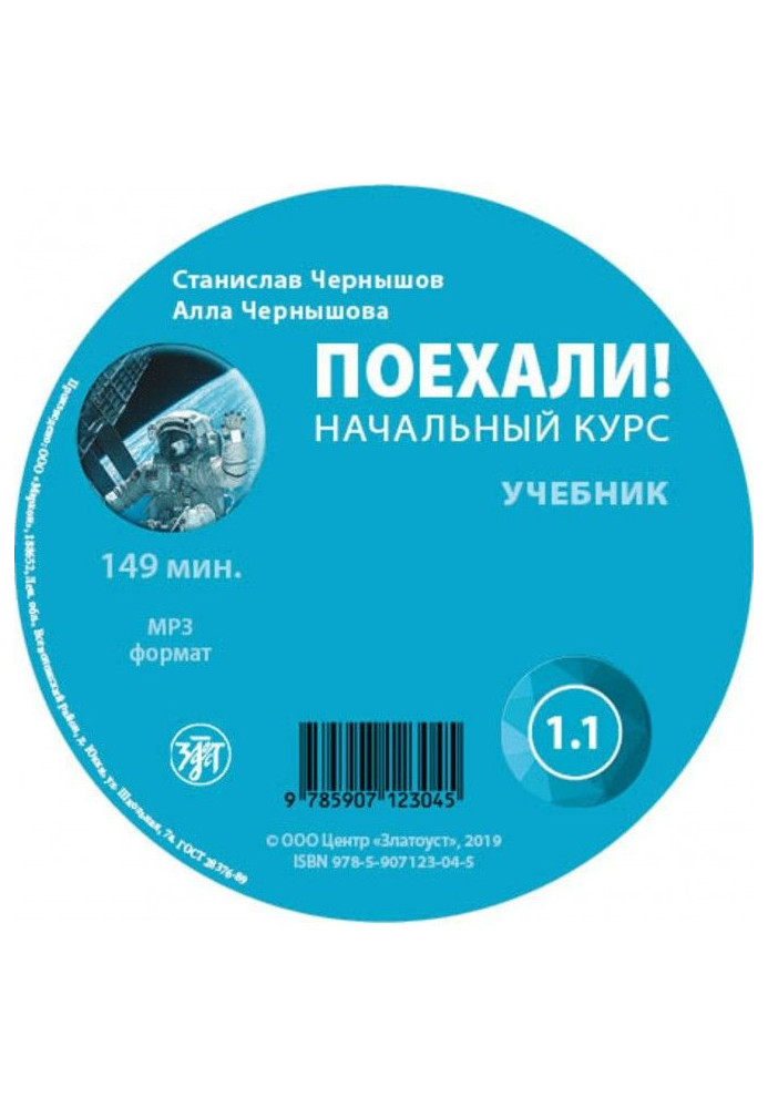 Книга Поехали. Начальный курс. Учебник 1.1