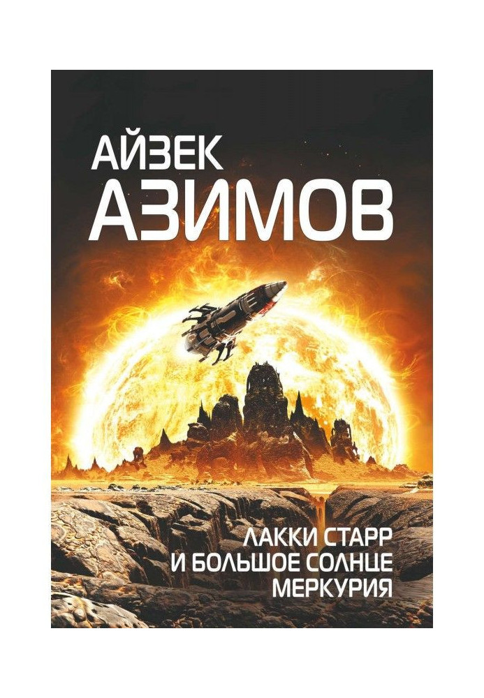 Book Лакки Starr and large sun of Mercury
