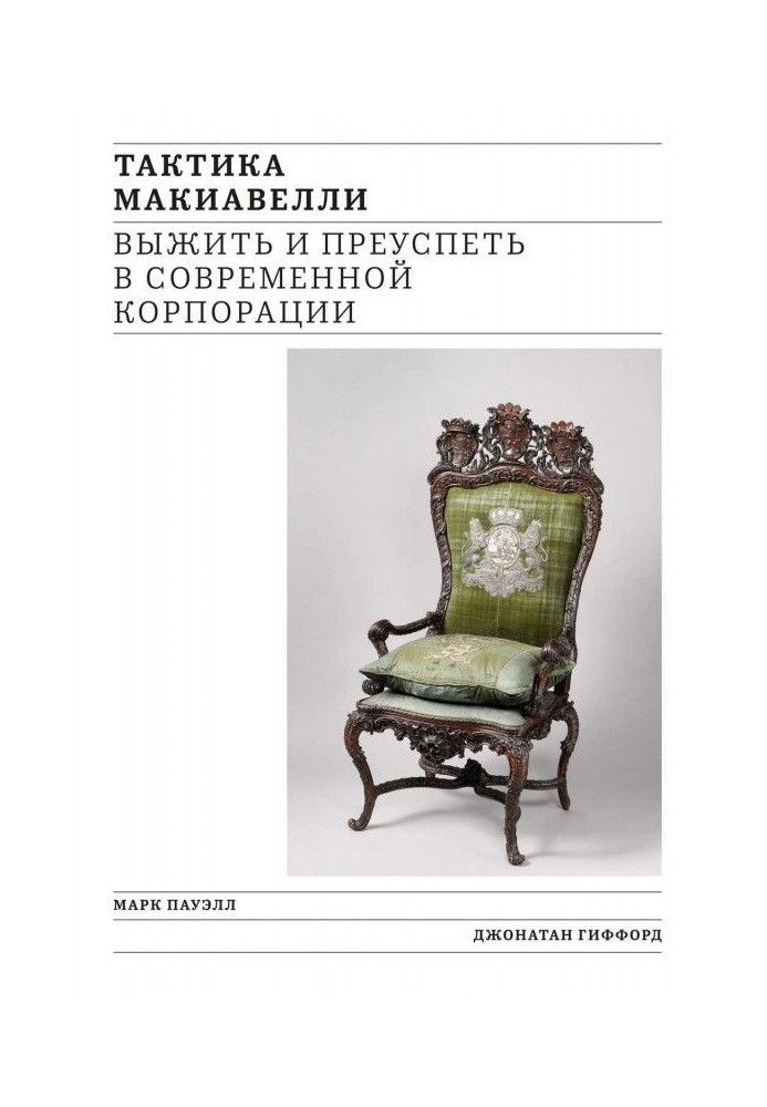 Book Tactics of Макиавелли. To survive and succeed in a modern corporation