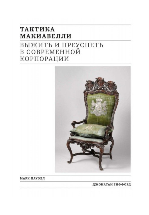 Книга Тактика Макіавеллі. Вижити і досягти успіху в сучасній корпорації