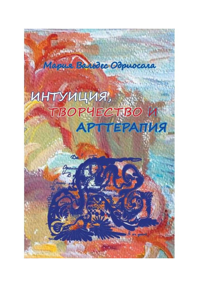 Книга Интуиция, творчество и арттерапия