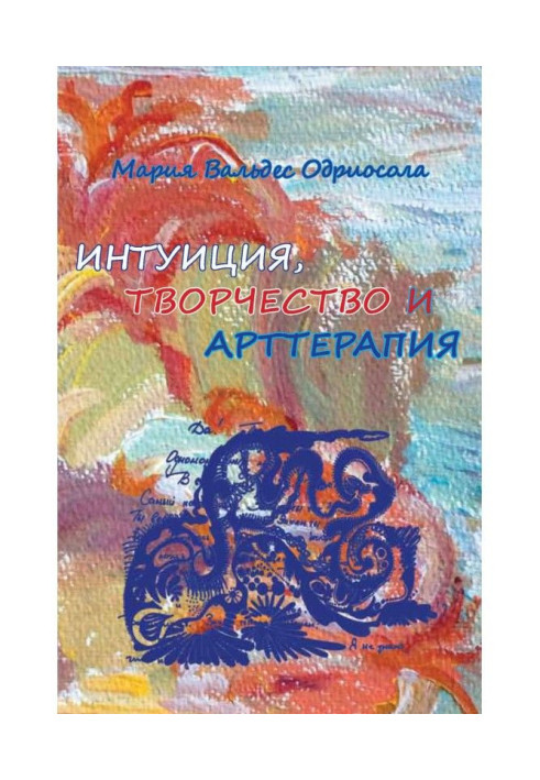 Книга Интуиция, творчество и арттерапия