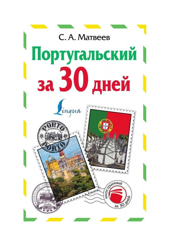 Книга Португальський за 30 днів