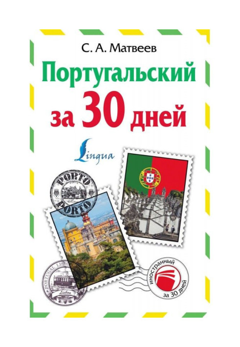 Книга Португальський за 30 днів