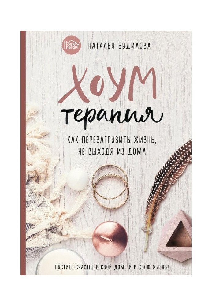 Book Хоумтерапия. How to overload life, keeping indoors from home