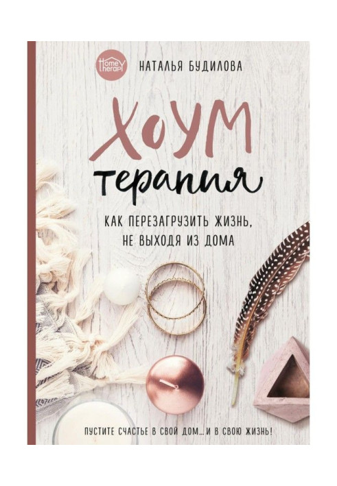 Книга Хоумтерапия. Як перезавантажити життя, не виходячи з будинку