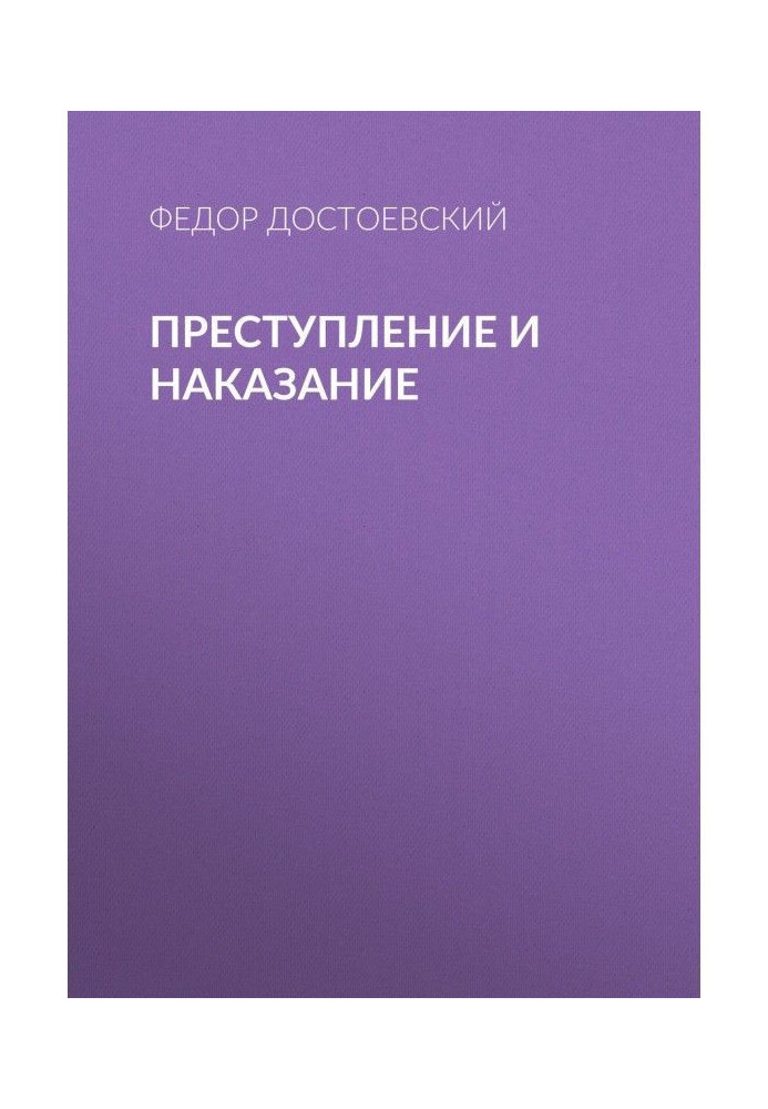Книга Преступление и наказание