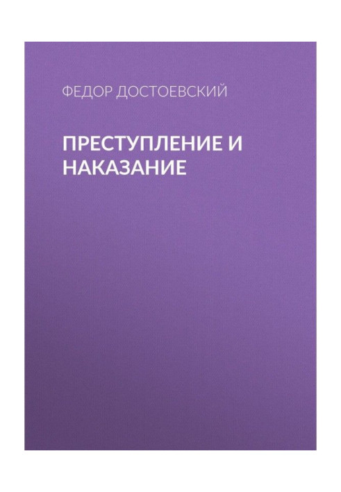 Книга Преступление и наказание