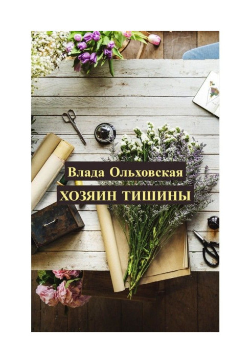 Книга Хозяин тишины