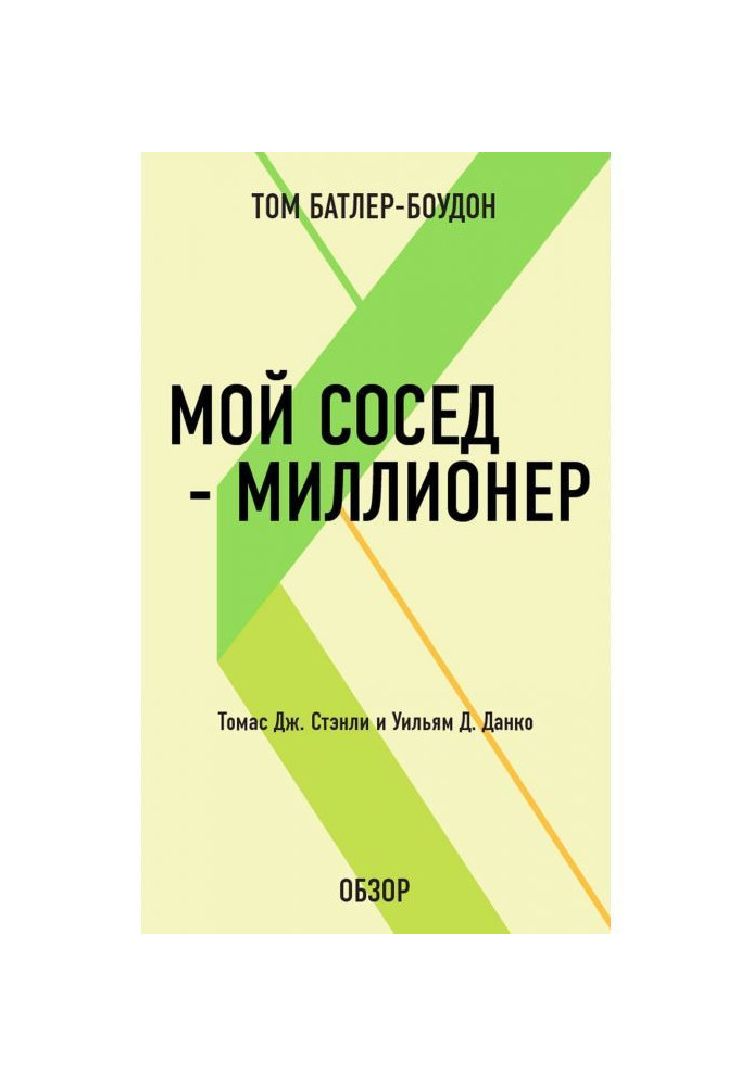 Книга Мой сосед – миллионер. Томас Дж. Стэнли и Уильям Д. Данко (обзор)