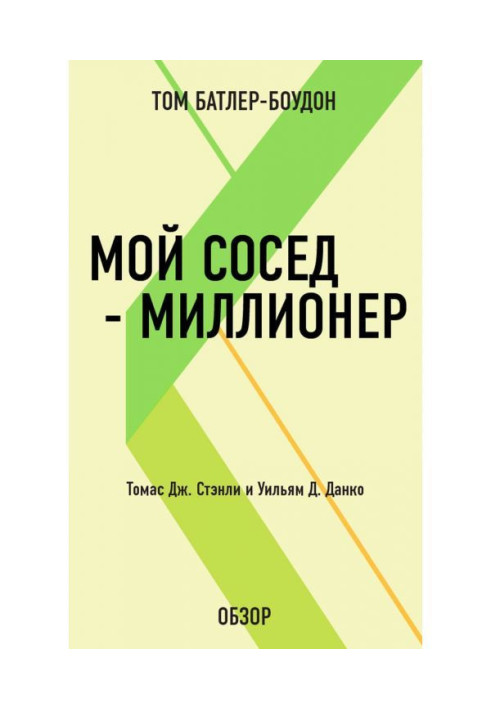 Книга Мой сосед – миллионер. Томас Дж. Стэнли и Уильям Д. Данко (обзор)