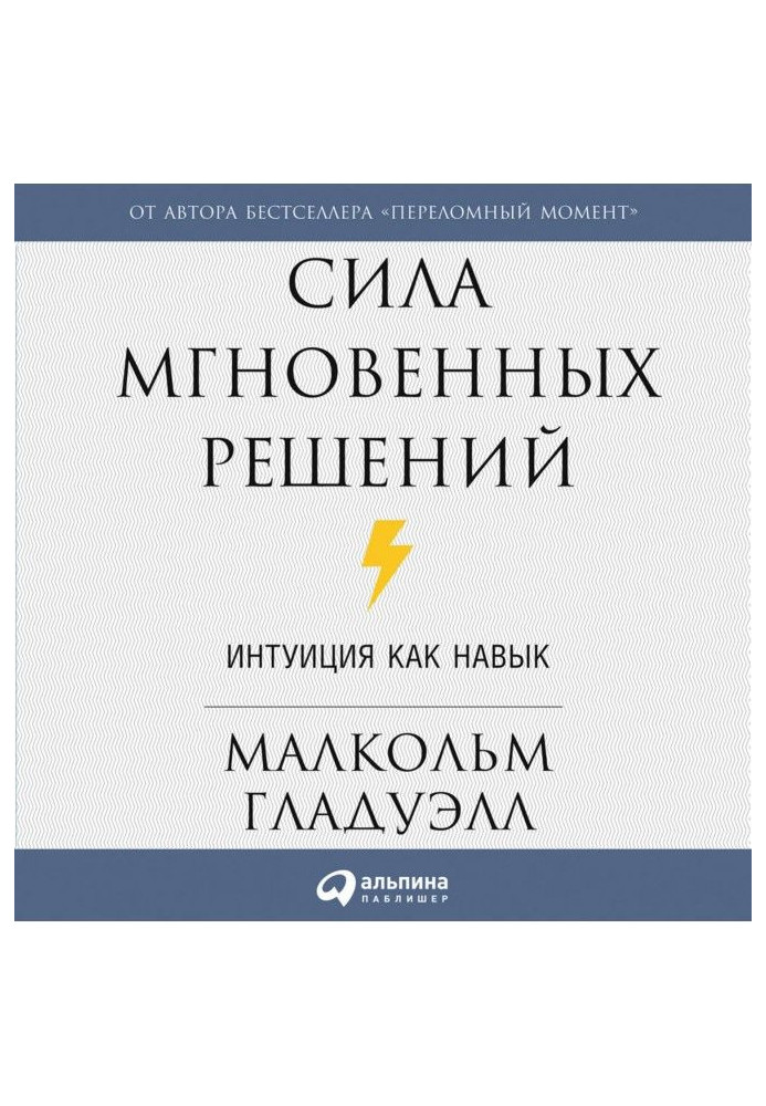Book Force of instantaneous decisions. Intuition as skill