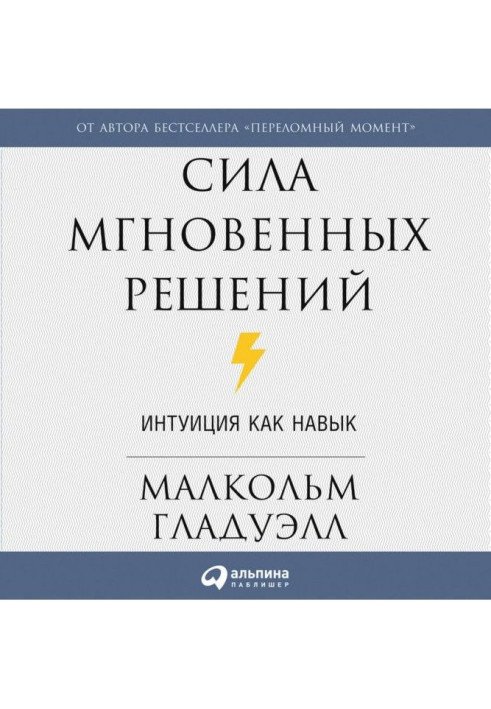 Book Force of instantaneous decisions. Intuition as skill