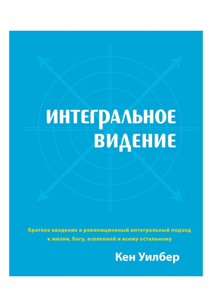 Книга Интегральное видение