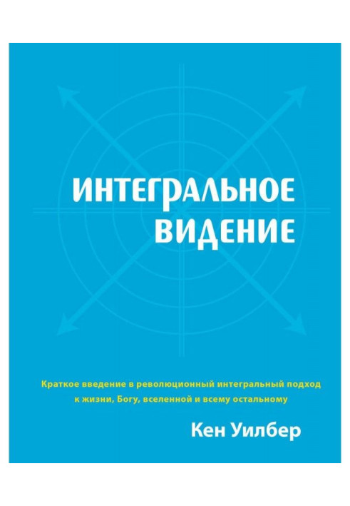 Книга Интегральное видение
