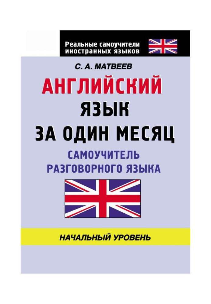 Book English for one month. Manual for self-tuition of the spoken language. Initial level