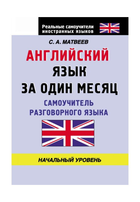 Book English for one month. Manual for self-tuition of the spoken language. Initial level