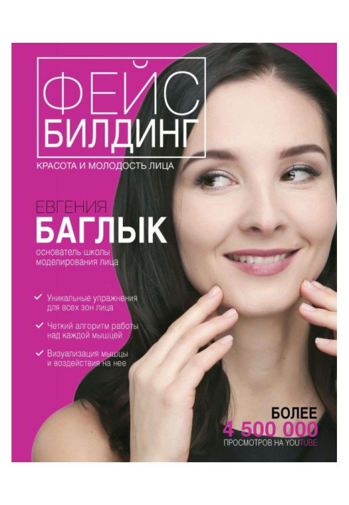 Книга Фейсбилдинг: краса і молодість особи