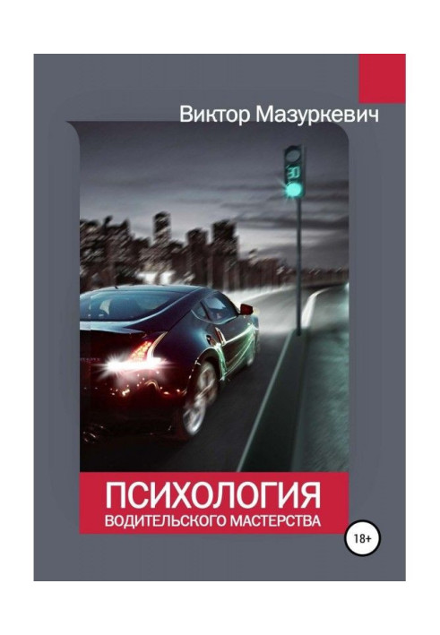 Книга Психология водительского мастерства