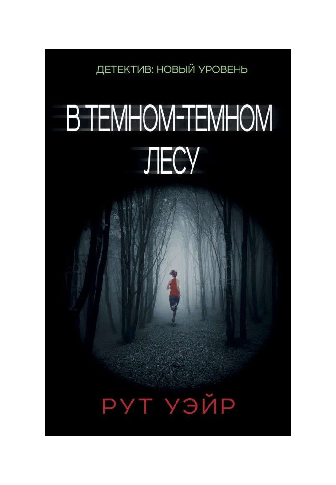 Книга В темном-темном лесу