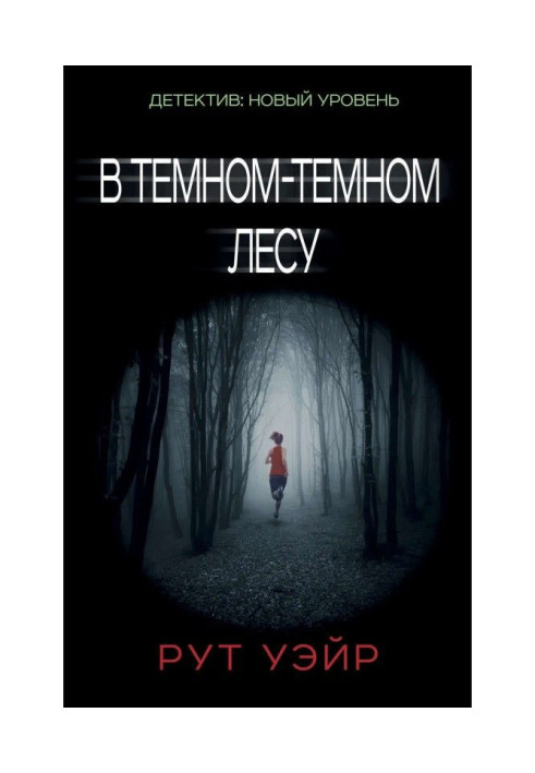 Книга В темном-темном лесу