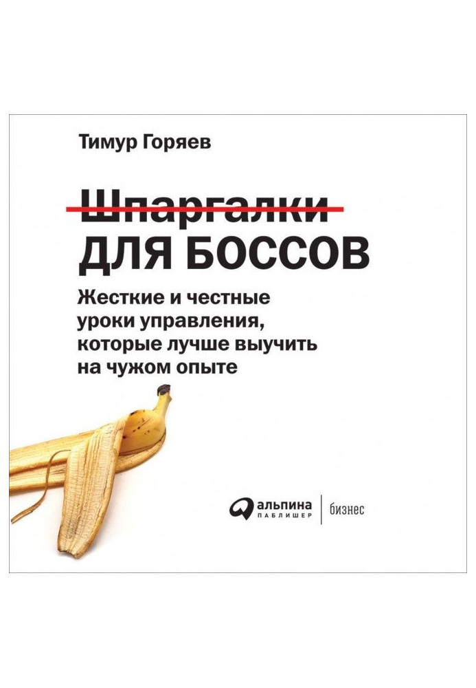 Книга Шпаргалки для боссов. Жесткие и честные уроки управления, которые лучше выучить на чужом опыте
