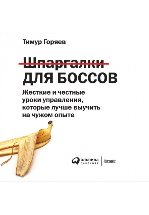 Книга Шпаргалки для боссов. Жесткие и честные уроки управления, которые лучше выучить на чужом опыте