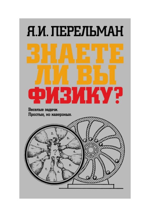 Книга Знаете ли вы физику?