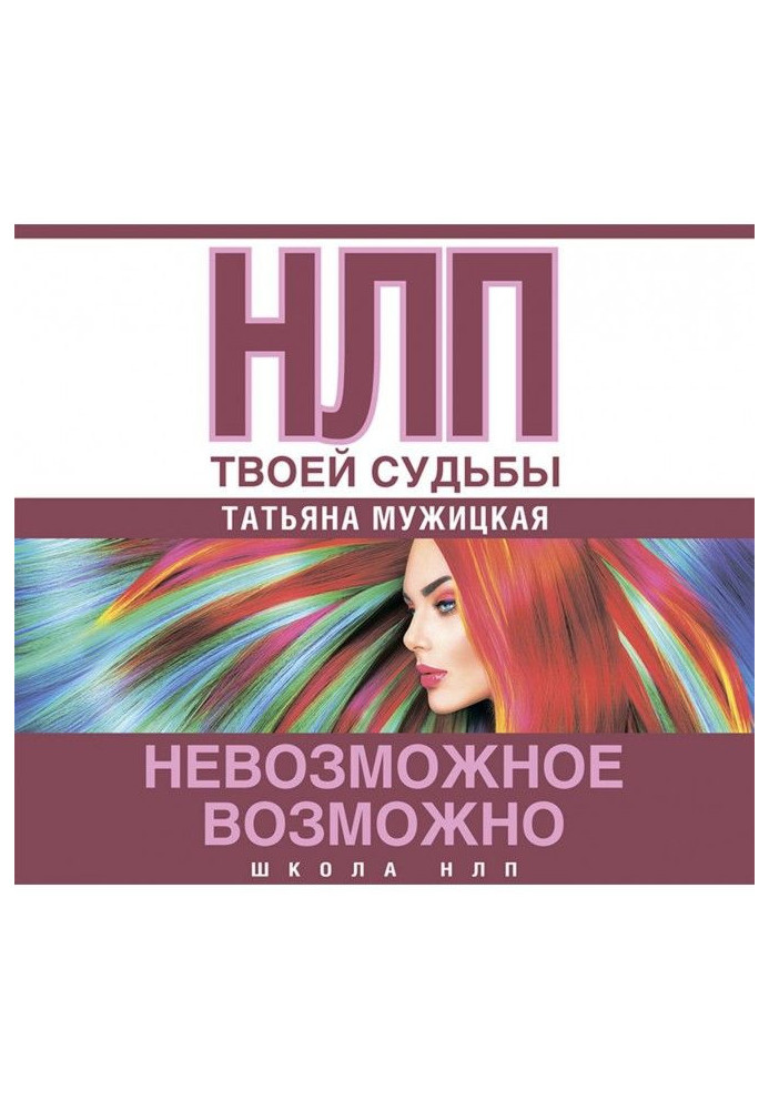 Книга НЛП твоей судьбы