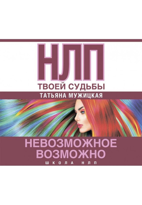 Книга НЛП твоей судьбы