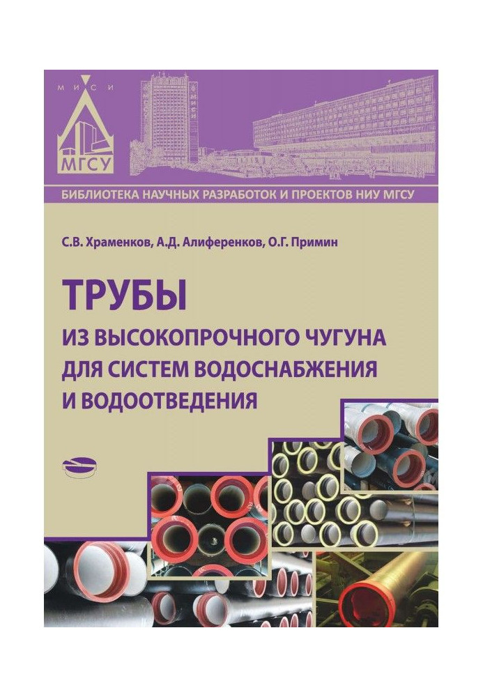 Книга Трубы из высокопрочного чугуна для систем водоснабжения и водоотведения