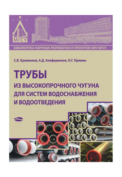 Книга Трубы из высокопрочного чугуна для систем водоснабжения и водоотведения
