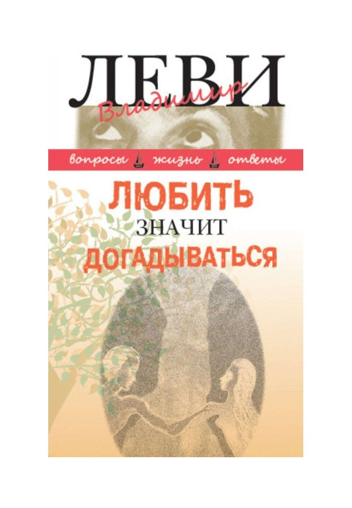 Книга Любить значит догадываться