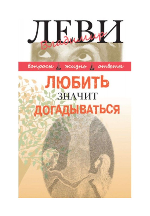 Книга Любить значит догадываться