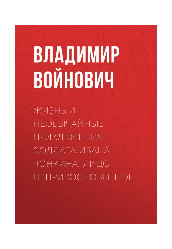 Book Life and extraordinary adventures of soldier Ivan Чонкина. Person inviolable