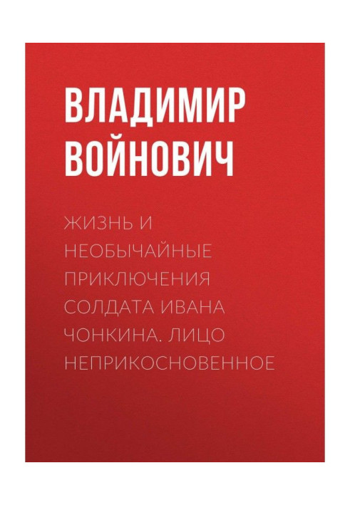 Book Life and extraordinary adventures of soldier Ivan Чонкина. Person inviolable
