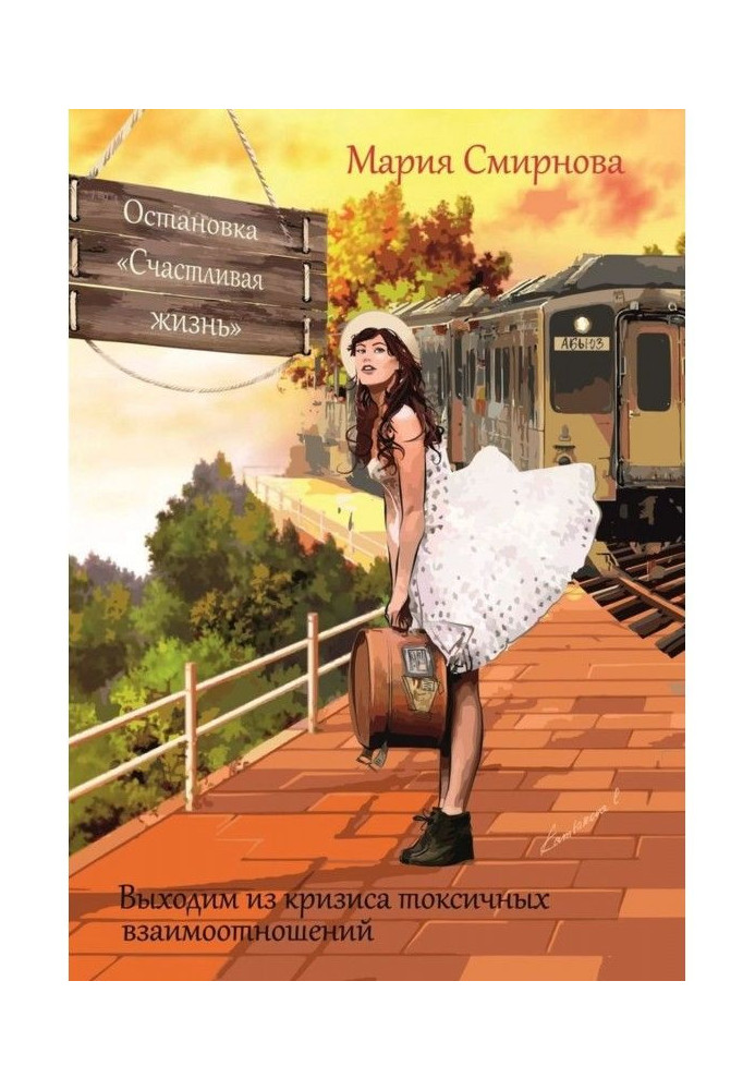 Книга Остановка «Счастливая жизнь». Выходим из кризиса токсичных взаимоотношений