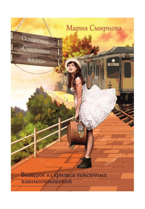 Book A stop is "Happy life". We go out the crisis of toxic mutual relations