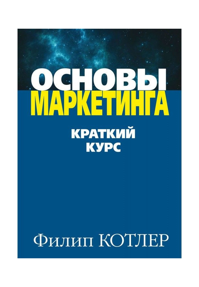 Книга Основы маркетинга