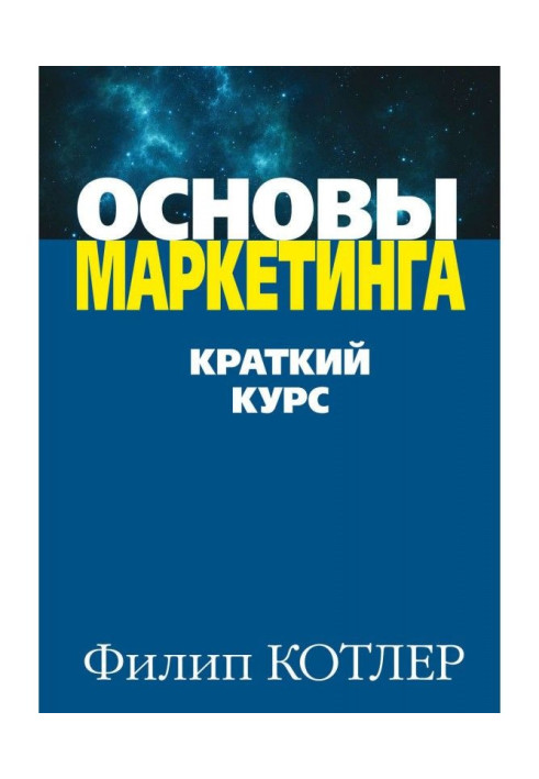 Книга Основы маркетинга