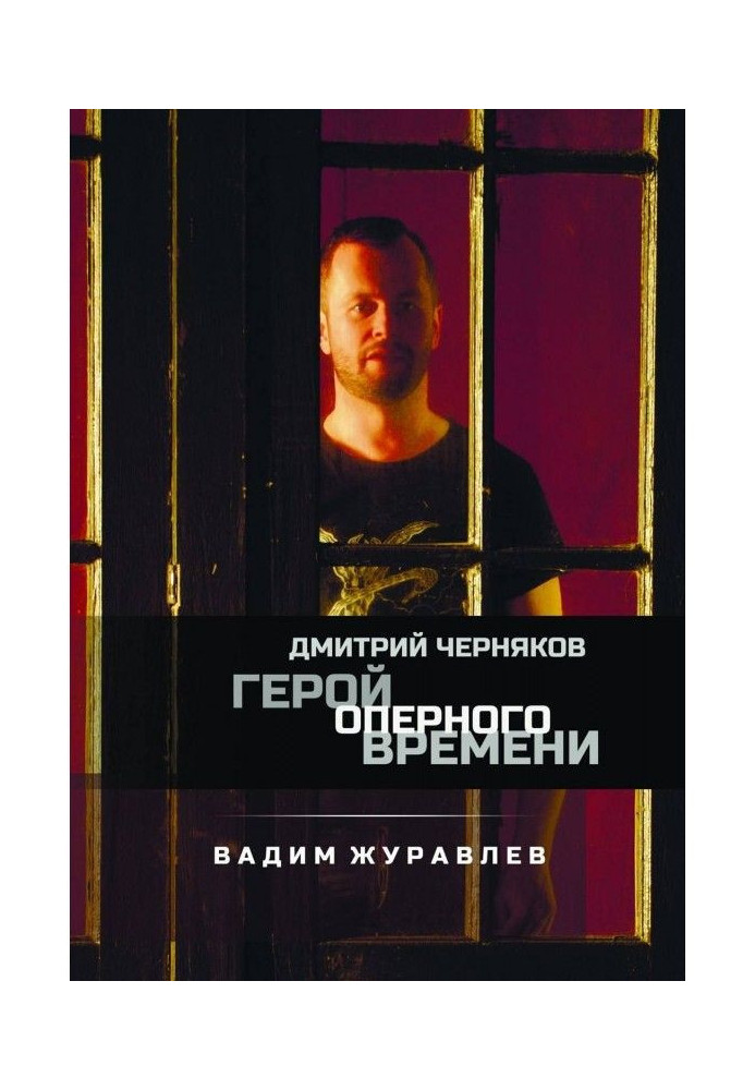 Книга Герой оперного времени: Дмитрий Черняков
