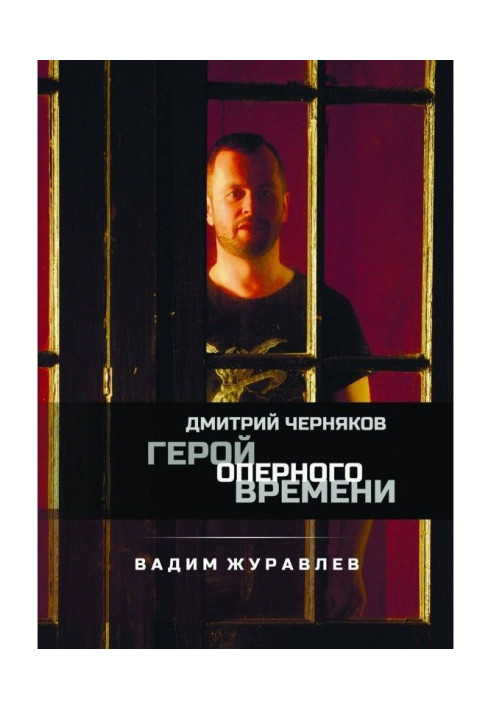 Book Hero of the Opera Time: Dmitry Chernyakov