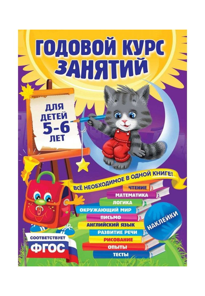 Книга Годовой курс занятий. Для детей 5–6 лет
