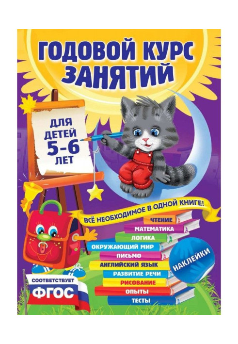 Книга Годовой курс занятий. Для детей 5–6 лет