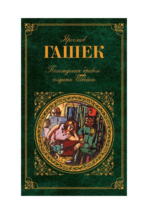 Книга Похождения бравого солдата Швейка
