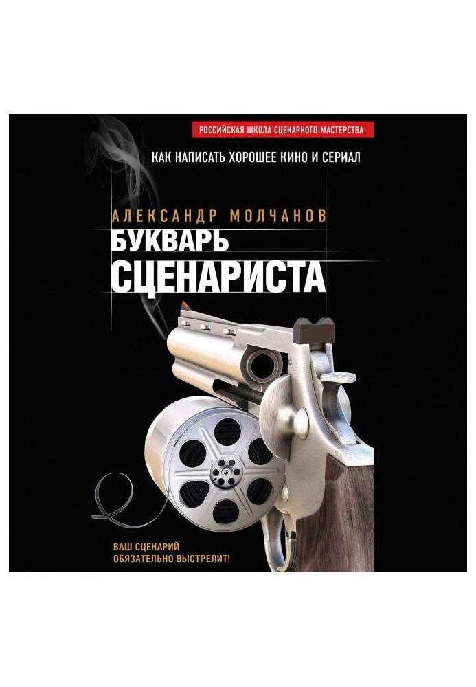 Книга Буквар сценариста