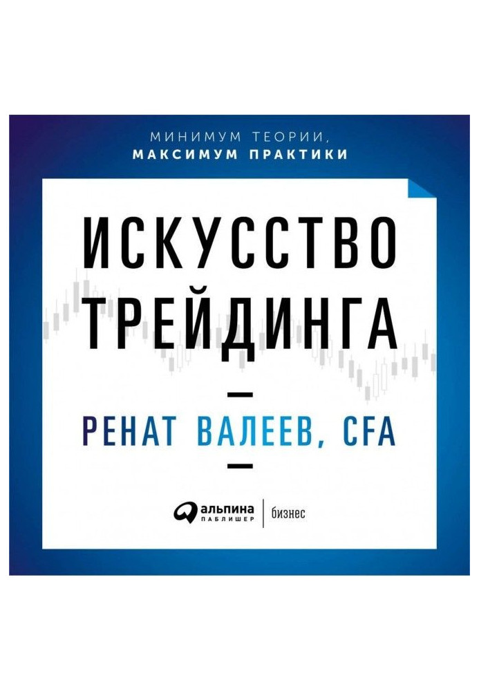 Книга Искусство трейдинга. Практические рекомендации для трейдеров с опытом